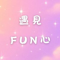 遇見FUN心