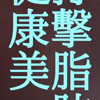 打擊脂肪健康美