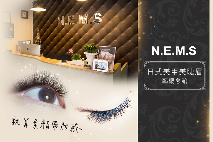 【台北】NEMS 日式美甲美睫眉藝概念館 #GOMAJI吃喝玩樂券#電子票券#美甲