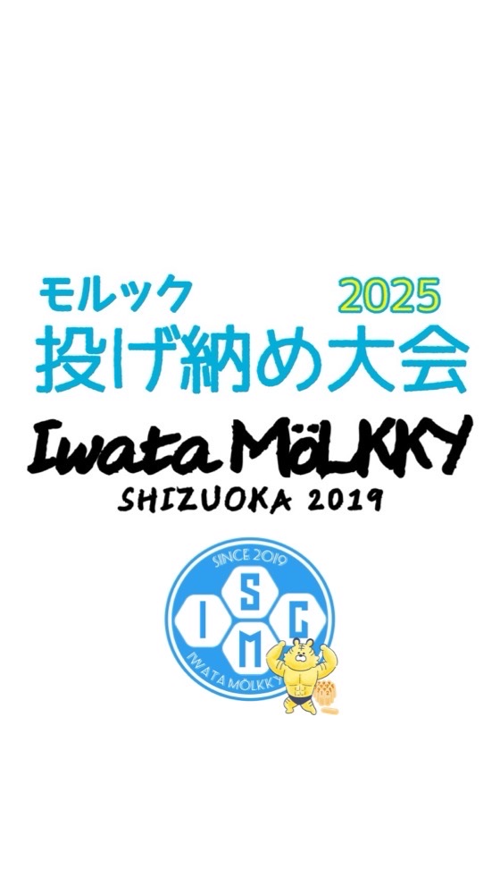 投げ納め大会2025（主催 磐田モルックの会）