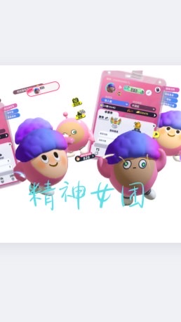 精神女团粉絲群