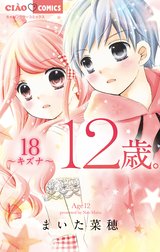 12歳 12歳 １ まいた菜穂 Line マンガ