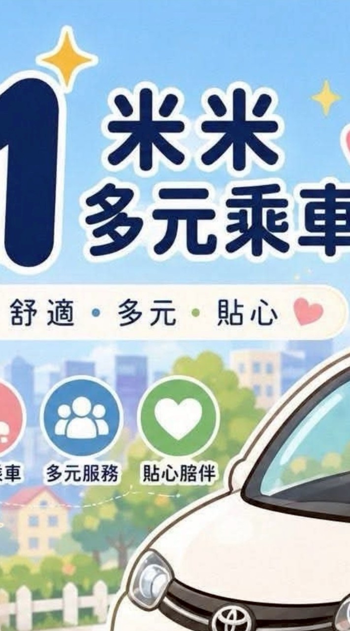 𝙈𝙞𝙢𝙞多元化叫車