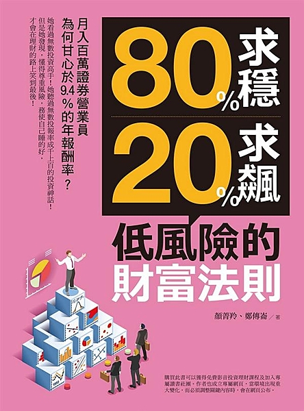 理財就是理生活 睡不好當然也賺不到! 把投資風險降到最低，不必每天擔心財富是否會...