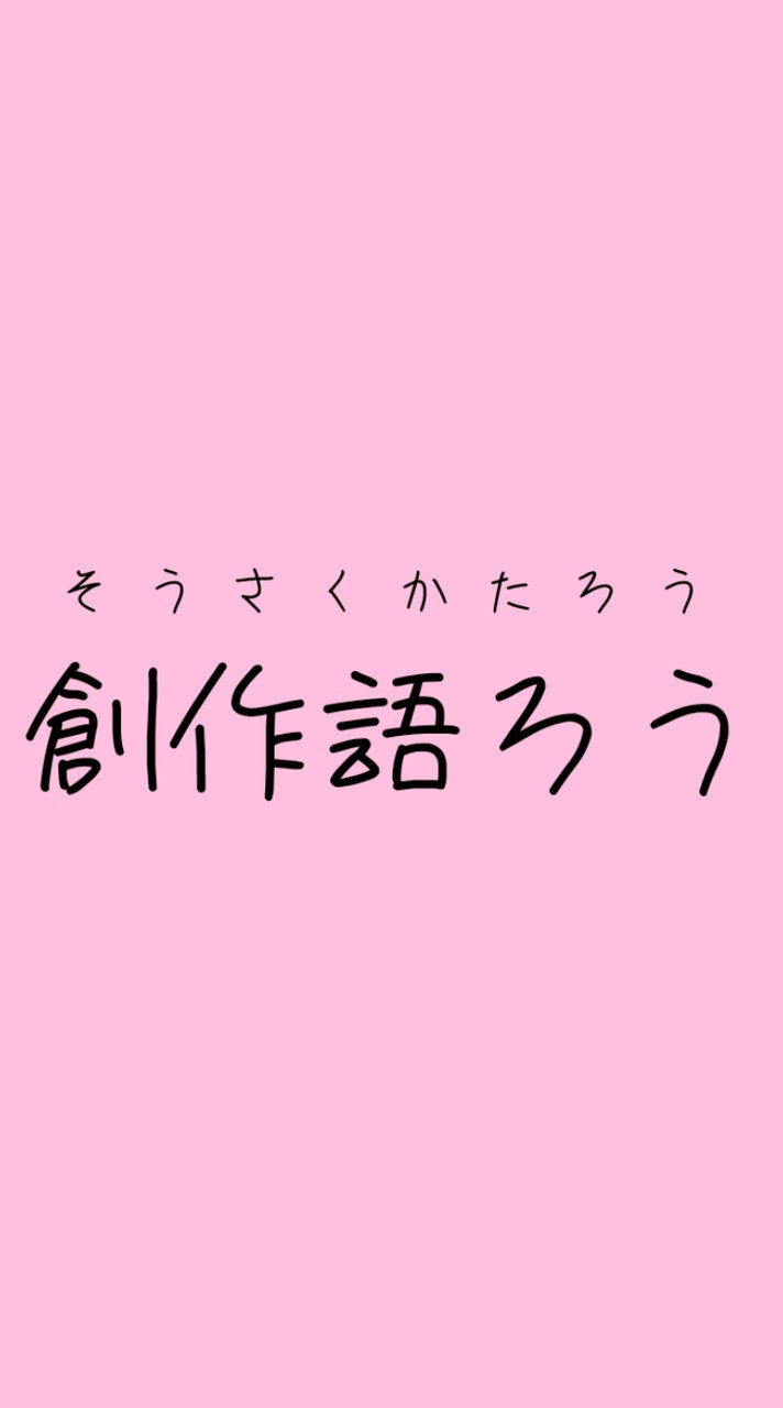 創作語ろう【一次創作メイン・設定のみ歓迎・ルール緩め】【低浮上OK・無言投稿歓迎】