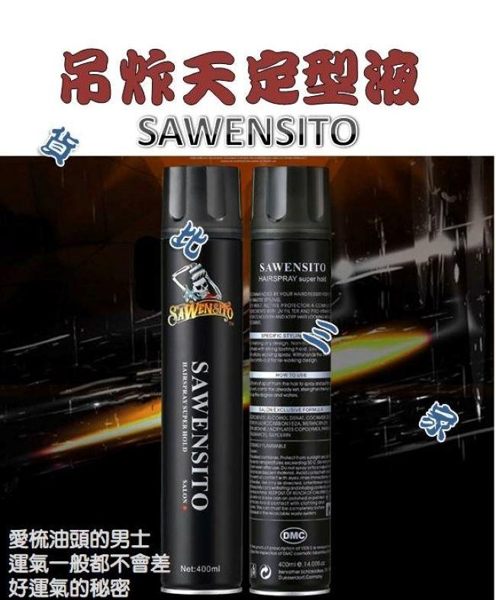 吊炸天定型液 SAWENSITO 定型 手撥感 持久 蓬鬆 水雕 水洗式 型男 西裝頭 飛機頭 髮泥 油頭 型男