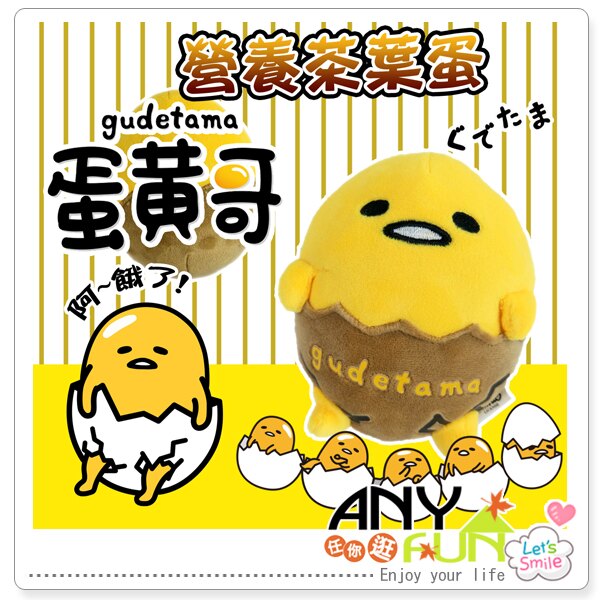 任你逛☆正版 6吋茶葉蛋黃哥 gudetama 三麗鷗 絨毛玩偶 San-X 娃娃 禮物 anyfun【D6097】