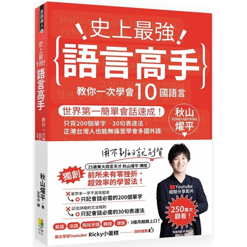 ◎即背即說！語言學習的「狗爬式基本功」 作者認為只會死背教科書如同在陸上乾泳，姿勢學得再純熟，下水後也會因驚慌而完全忘記。根據他個人的成功經驗，無論是哪一種語言，在初階都有必須學會的200個單字和30