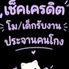 เช็คเครดิตโม/น้อง งานN/NV