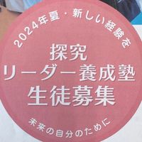 探究リーダー養成塾2024