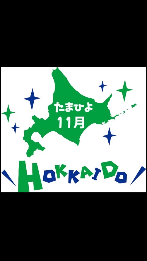 たまひよ2022年11月ルーム　北海道民部屋✨