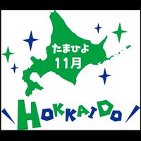 たまひよ2022年11月ルーム　北海道民部屋✨