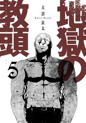 地獄の教頭 地獄の教頭 5巻 デジタル版限定特典付き 大沼良太 Line マンガ