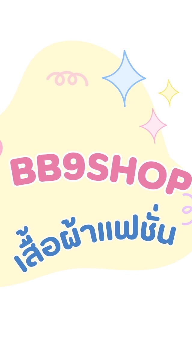 Bb9Shop ร้านเสื้อผ้าแฟชั่นไลฟ์สด