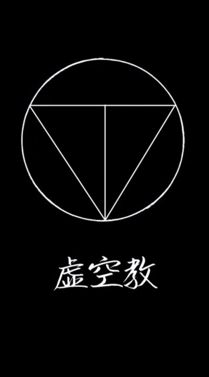 虚空教 第1支部