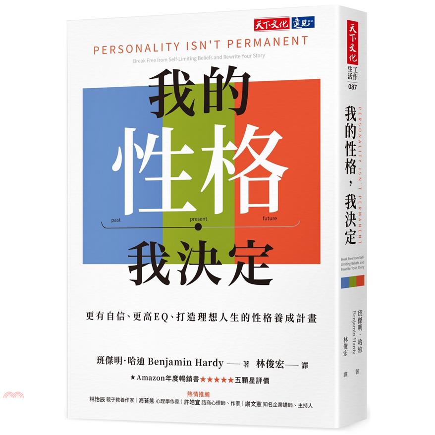 書名：我的性格，我決定：更有自信、更高EQ、打造理想人生的性格養成計畫系列：工作生活定價：420元ISBN13：9789865250485替代書名：Personality Isn’t Permanen