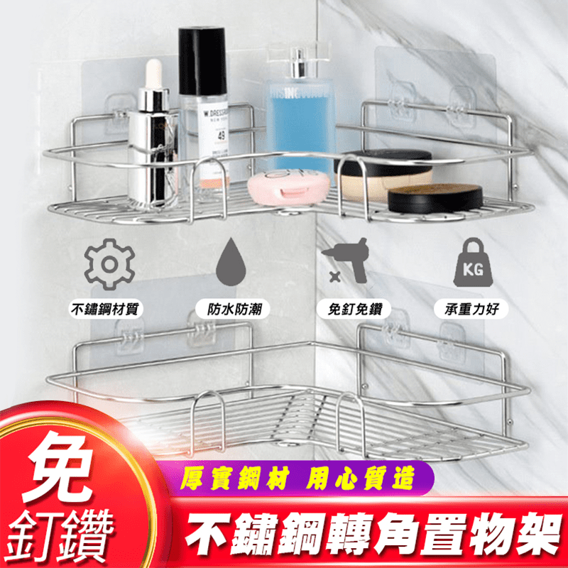 免釘鑽不鏽鋼轉角置物架，採用優質不鏽鋼材質，防水又防潮；貼心護欄設計，東西擺放安全，不易掉落，使用強力無痕貼，免釘鑽牆面，安裝簡易又牢固，拆除也不易留痕，承重力佳，無論是浴室收納、客廳收納、廚房收納等