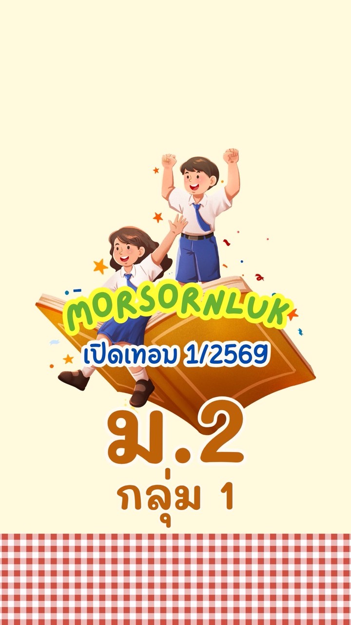 ม.2 กลุ่ม1 เทอม1 2569 MSL