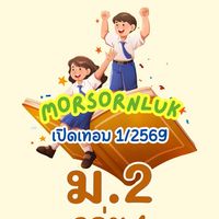 ม.2 กลุ่ม1 เทอม1 2569 MSL