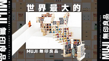 世界最大的MUJI 無印良品