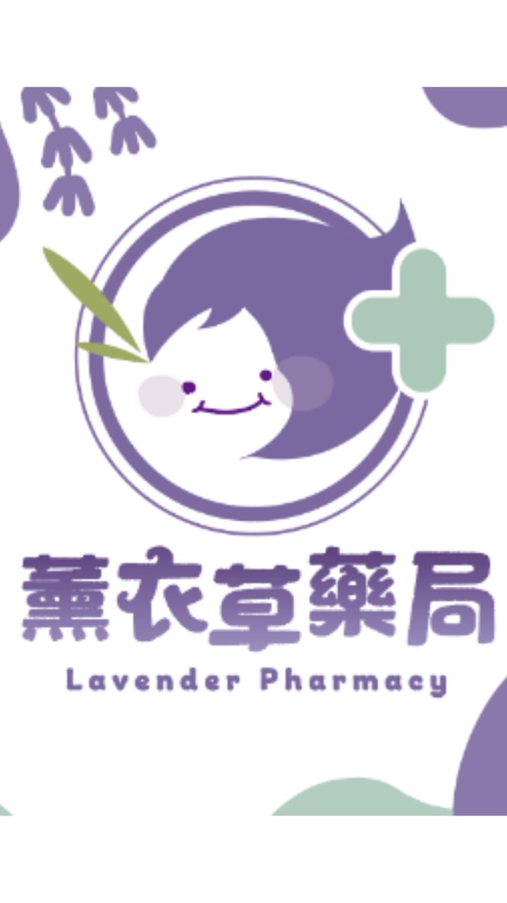 薰衣草藥局 關心您的生活健康