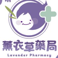 薰衣草藥局 關心您的生活健康