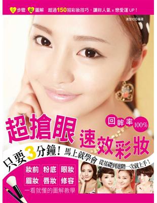 超過150種彩妝技巧，讓你人氣×戀愛運UP！絕對注目、回眸率100％，全效美型彩妝全書妝前、粉底、眼妝、眉妝、唇妝、修容一次到位！五官不突出也OK，超詳盡又簡單的步驟式圖解，教妳快速掌握彩妝技巧，徹底