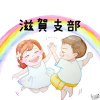 全国有志子どもを思う会 滋賀支部🌈✋