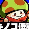 きのこ伝説【古参勢の集まり】