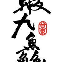 蝦九鱻