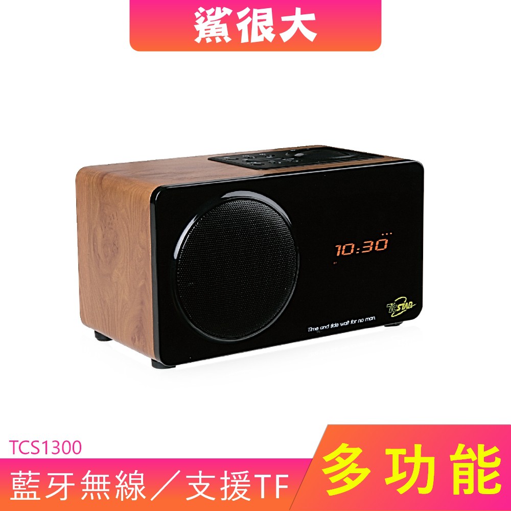 商品特色【福利品】泛指正常良品，商品包裝瑕疵，功能運作皆為正常，TCSTAR保固一年木質藍牙音響鬧鐘 音響二合一內建FM播放商品規格品牌TC STAR型號TCS1300種類多媒體喇叭型式攜帶型功能AL