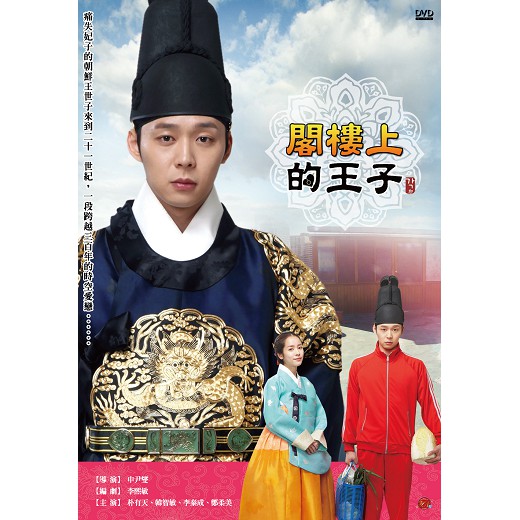 《閣樓上的王子》角色演員劇名：閣樓上的王子(屋塔房王世子) Rooftop Prince 옥방 왕세자導演：申尹燮編劇：李熙明《蕃茄、守護天使、開朗少女成功記、窈窕淑女、不良家族》電視：韓國SBS主演