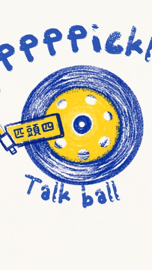匹頭四 PPPPickle Talk Ball