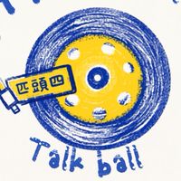 匹頭四 PPPPickle Talk Ball