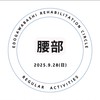 2025/9/28(日)9:30-12:30定期勉強会(腰)