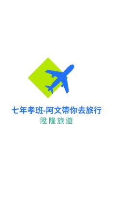 七年孝班-阿文帶你去旅行