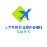 七年孝班-阿文帶你去旅行