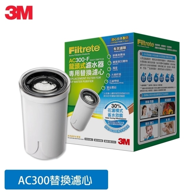 預計出貨日2-5天 3M AC300龍頭式濾水器替換濾心 (AC300-F) ◆主要濾材為日本製中空絲膜結合顆粒活性碳，四道過濾，多層把關 ◆有效去除水中的餘氯、異味、雜質、囊孢菌以及重金屬鉛等汙染物