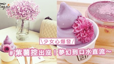 韓國首爾紫薯熱！紫薯控舉手～夢幻「紫薯冰淇淋」味道濃郁顏色又好看！