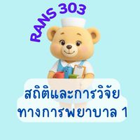 RANS303/304สถิติและการวิจัยทางการพยาบาล 1
