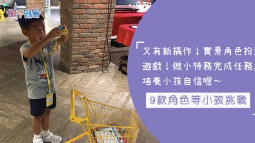 實景角色扮演遊戲！做個小特務完成任務，9款角色等小孩挑戰，培養自信