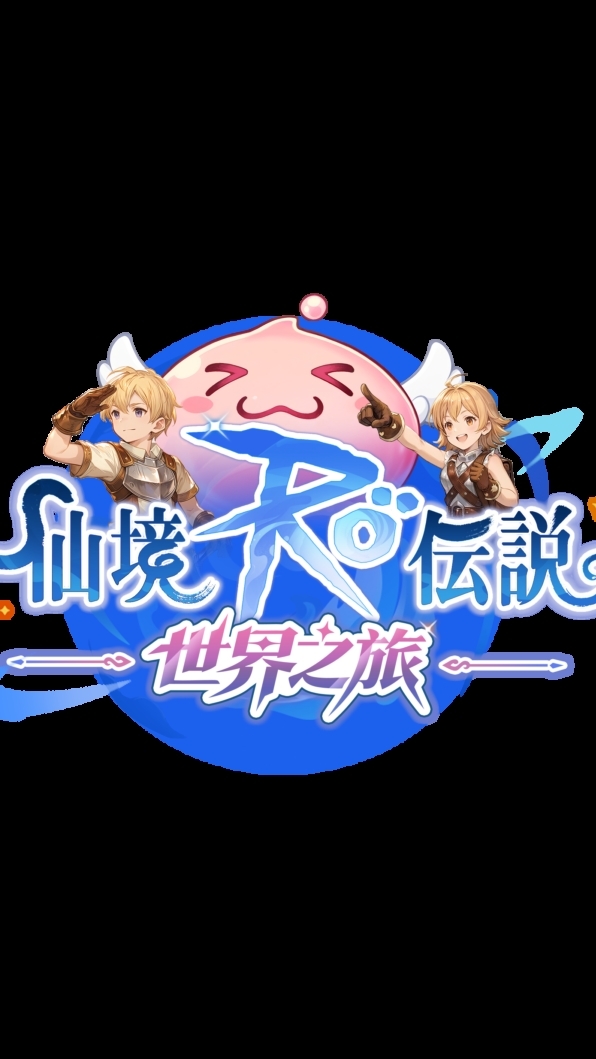 ™Ro仙境傳說：世界之旅€全服討論區（交易群在子版面）