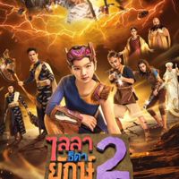 ไลลาธิดายักษ์2🤍👊👹❌กฏที่ห้ามทำ❌1ห้ามด่ากัน2เล่นเหมือนในหนัง🤍👊