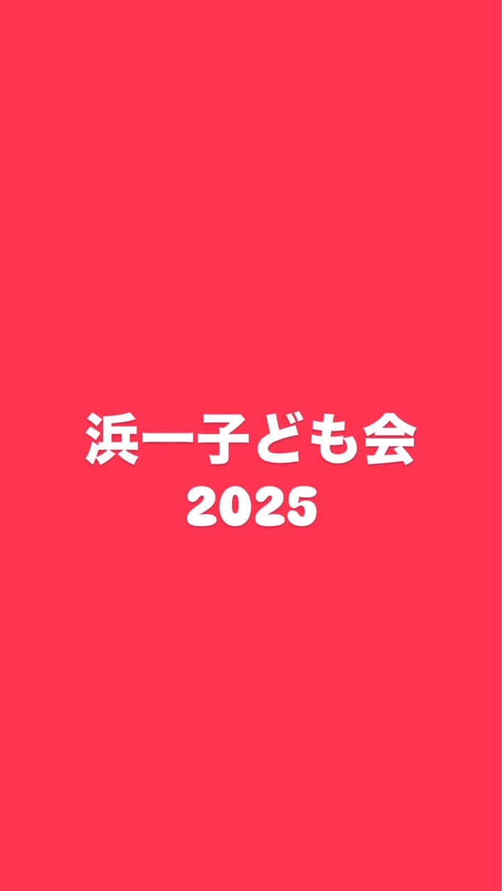 浜一子ども会2025