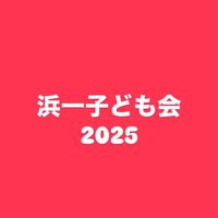 浜一子ども会2025