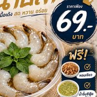 กุ้งแช่บ้านกลาง(กุ้งแช่น้ำน้ำปลาวงศ์สว่าง)