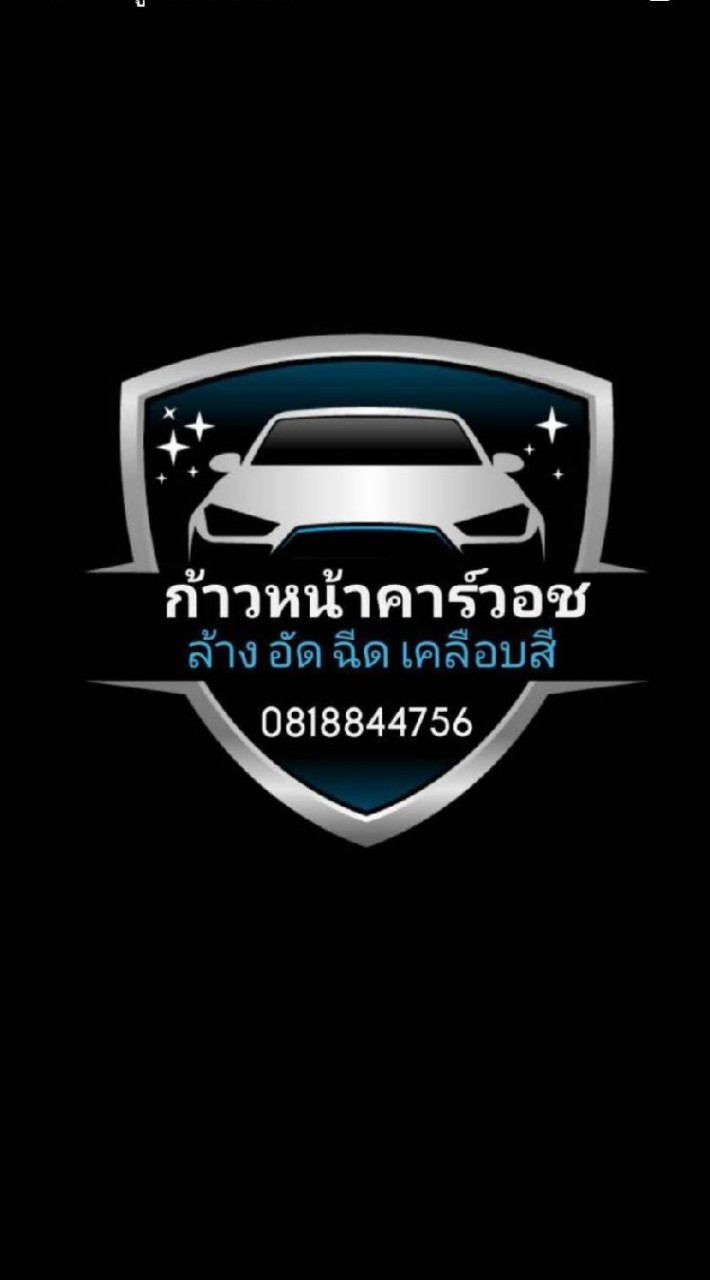 ก้าวหน้าคาร์วอช