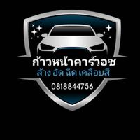ก้าวหน้าคาร์วอช