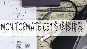 MONITORMATE C51 USB-C Gen2 10Gbps 多埠轉接器 2 倍傳輸速度&影像更新率 100W PD3.0 電力傳輸
