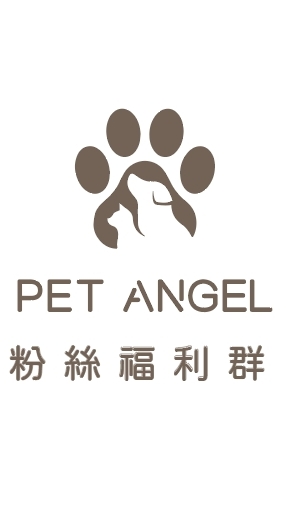 毛天使PetAngel粉絲福利群